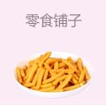 零食铺子