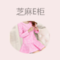 芝麻e柜