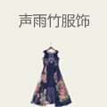 声雨竹服饰
