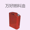 万好燃料油