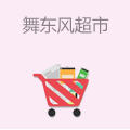 舞东风超市