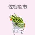佐客超市