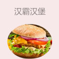 汉霸汉堡