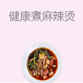 健康煮麻辣烫