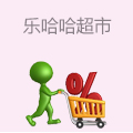 乐哈哈超市