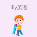 lily英语