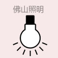 佛山照明