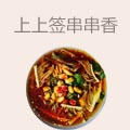 上上签串串香
