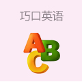 巧口英语