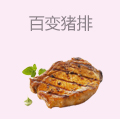 百变猪排