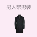 男人帮男装