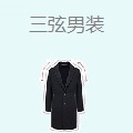 三弦男装