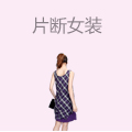 片断女装
