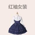 红袖女装