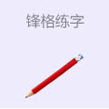 锋格练字