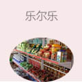 乐尔乐超市