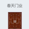春天门业
