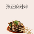 张正麻辣串