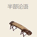半部论语