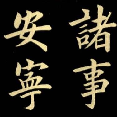 田英章书法