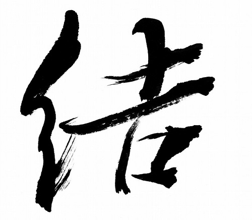 田英章书法