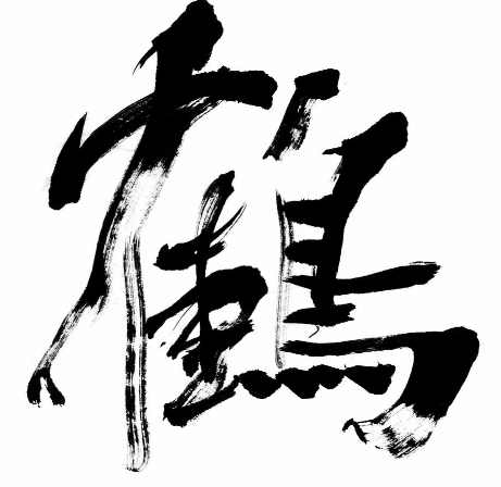 汉翔书法教育