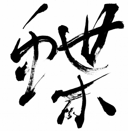 汉翔书法教育