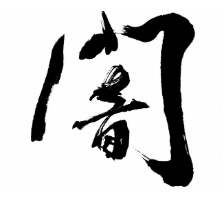 汉翔书法教育
