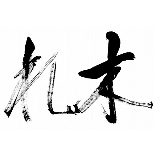 砚小田书法课堂