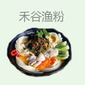 禾谷渔粉