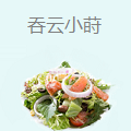 吞云小莳