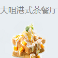大咀港式茶餐厅