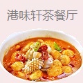 港味轩茶餐厅