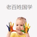 老百姓国学
