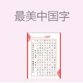 最美中国字