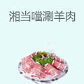 湘当噹涮羊肉火锅