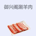御兴阁羊蝎子涮羊肉火锅