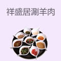 祥盛居老北京四季涮羊肉火锅