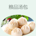 粮品汤包