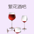 繁花酒吧