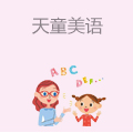 天童美语