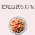 粒粒香铁板炒饭