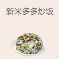 新米多多铁板炒饭