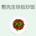 憨先生港式铁板炒饭
