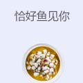 恰好鱼见你酸菜鱼