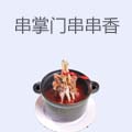 串掌门砂锅串串香