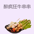 醉疯狂牛串串