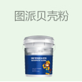 图派贝壳粉