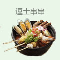 逗士串串