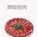 樊哙狗肉
